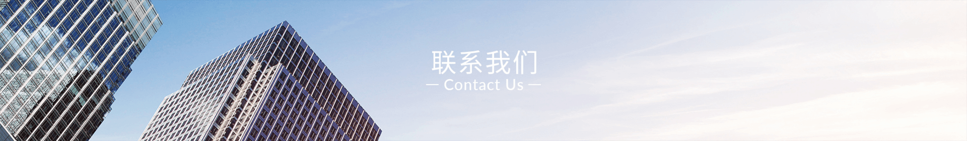 联系我们